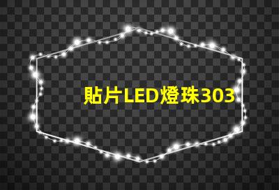 貼片LED燈珠3030和貼片LED燈珠5050什么公司生產的質量好？有什么區別？